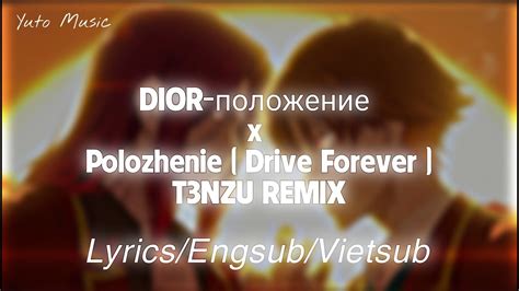 Dior Положение (T3NZU Remix) Lyrics .